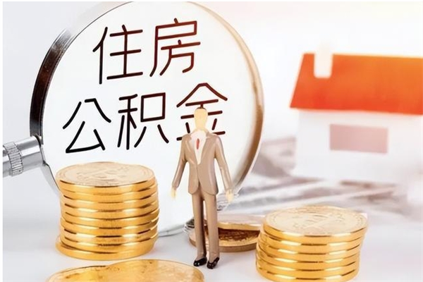 定西离职半年公积金怎么取（离职半年公积金怎么提取）