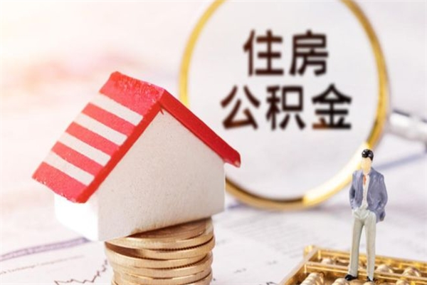 定西公积金封存期间能取吗（住房公积金封存中可以取吗?）