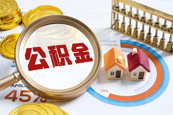 定西个人如何提住房公积金（怎么提个人公积金）