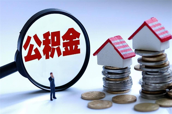 定西辞职了可以提公积金吗（辞职后能否提取住房公积金）