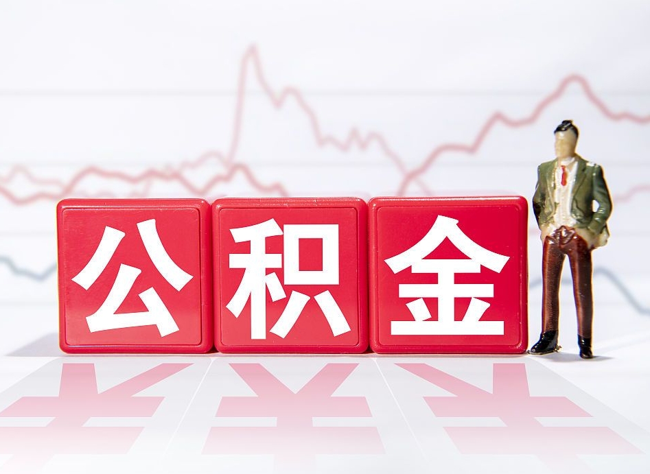 定西离职后取公积金（离职后取公积金需要哪些手续2021）