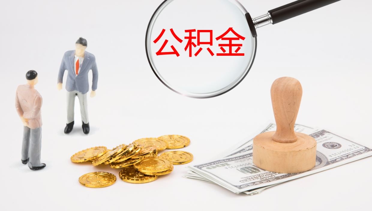 定西离职后怎样取公积金（已离职怎么取公积金）