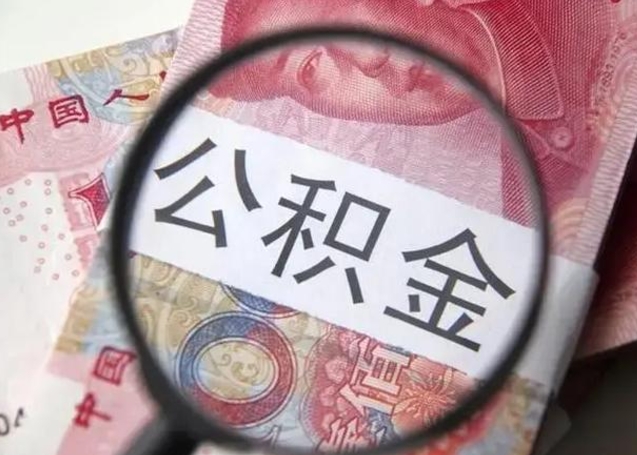 定西个人如何提住房公积金（怎么提个人公积金）