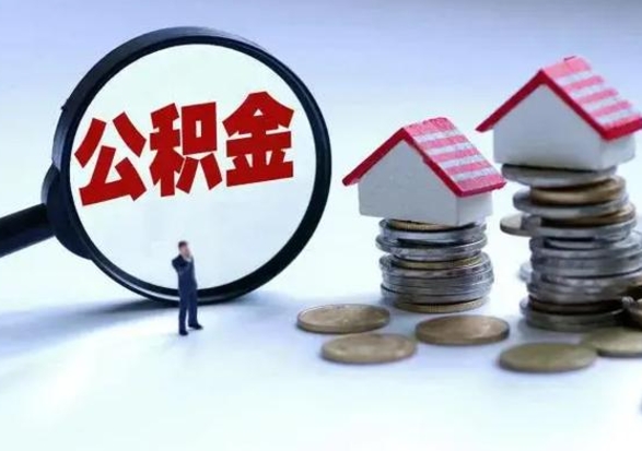 定西补充住房公积金帮取（补充住房公积金怎么取）