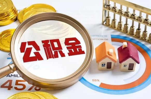 定西离职后直接可以取住房公积金吗（离职后能取住房公积金吗）