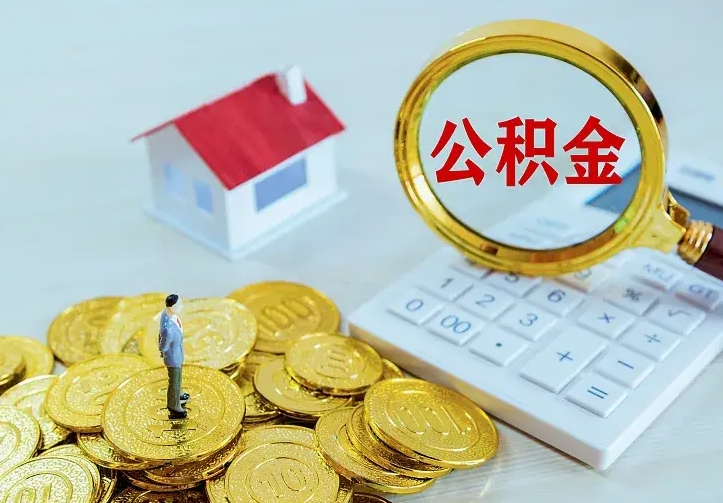 定西辞职取住房公积金（辞职取住房公积金需要什么手续）