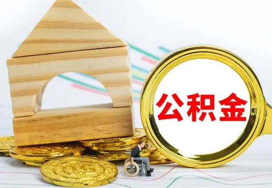 定西离职公积金怎么取（离职取住房公积金怎么取）