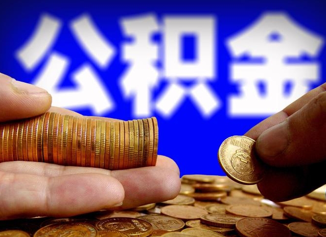 定西公积金离职怎么取（公积金离职怎么提出来）